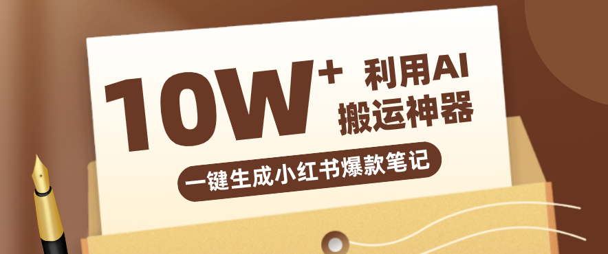 自媒体效率革命:只需要提供链接就能一键生成小红书爆款笔记的神器,效率嘎嘎高!-想要创业