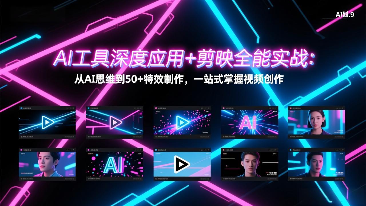 AI工具深度应用+剪映全能实战:从AI思维到50+特效制作,一站式掌握视频创作-想要创业