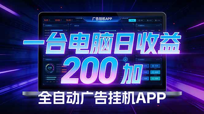 (17700期) 全自动广告挂机 · 被动收益终端,无需人工值守,一台电脑日收益200加-想要创业