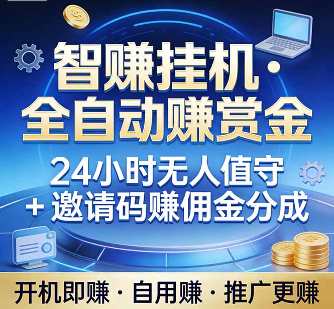 真正的副业:你睡觉,电脑帮你赚钱。不用人工、不用值守、全自动挂机赚赏金。单电脑日收益500+-想要创业