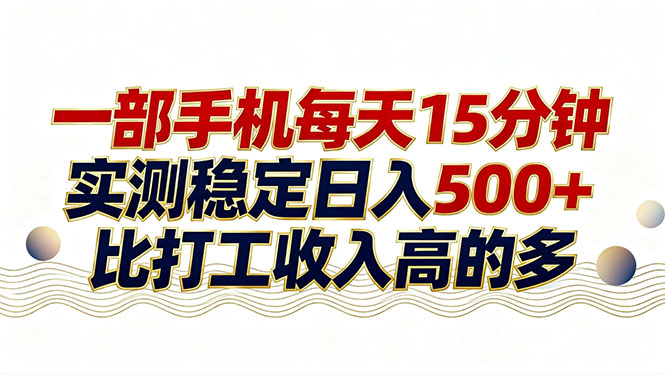 26年搞钱新方向!每天十几分钟手机操作,稳定日入500+,长期可做-想要创业
