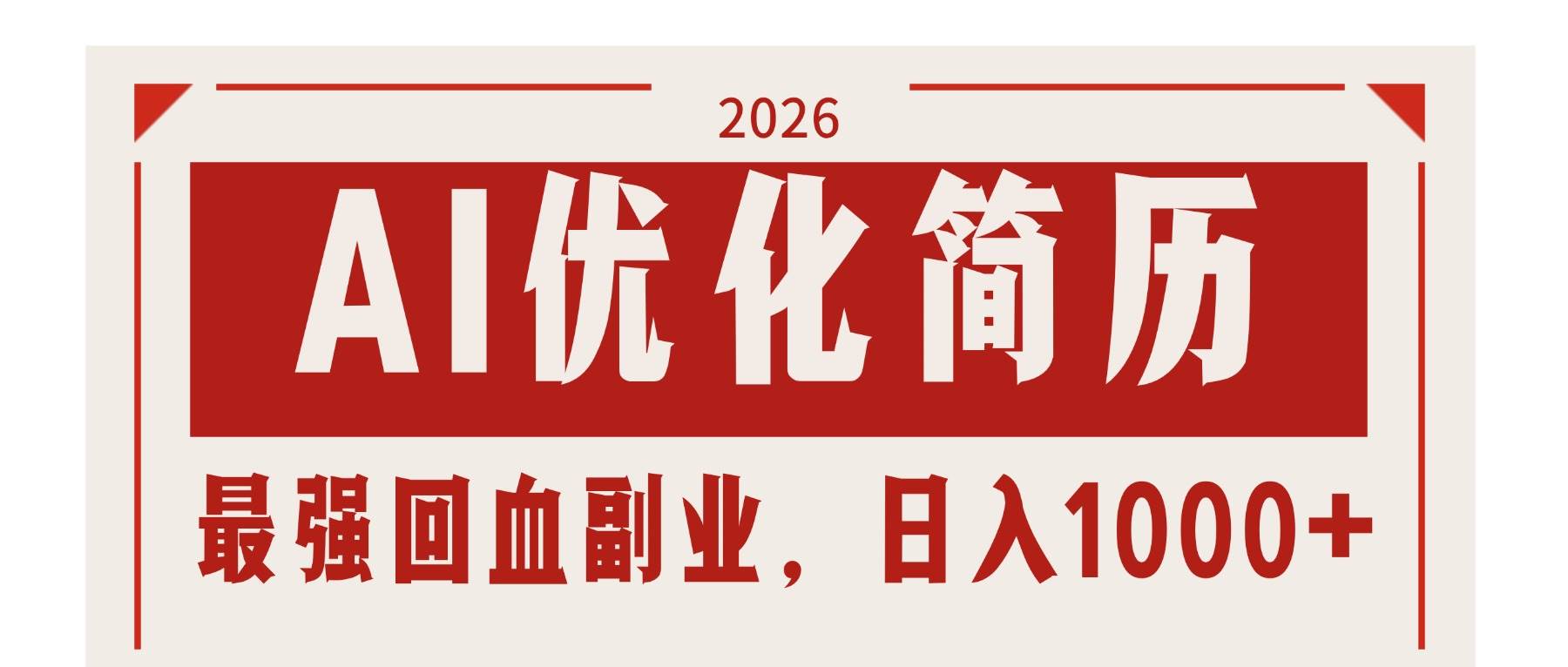 (17776期)AI优化简历:2026最强回血副业,日入1000+!稳定不求人-想要创业