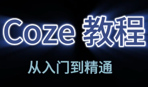 阿炳老师·2026Coze平台搭建智能体-想要创业