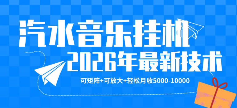【汽水音乐挂G】26年最新玩法,可矩阵放大,月收5k-1W,独家技术,非常稳定【揭秘】-想要创业