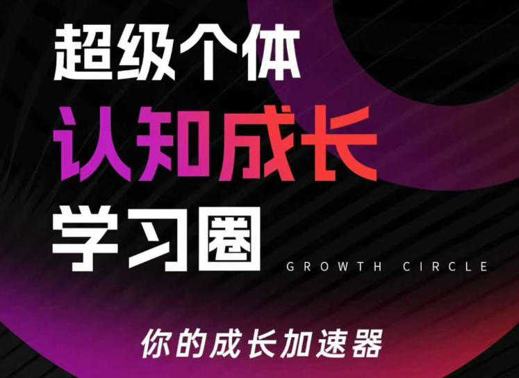 超级个体认知成长学习圈,你的成长加速器,用认知破局,用行动变现(更新26年3月)-想要创业