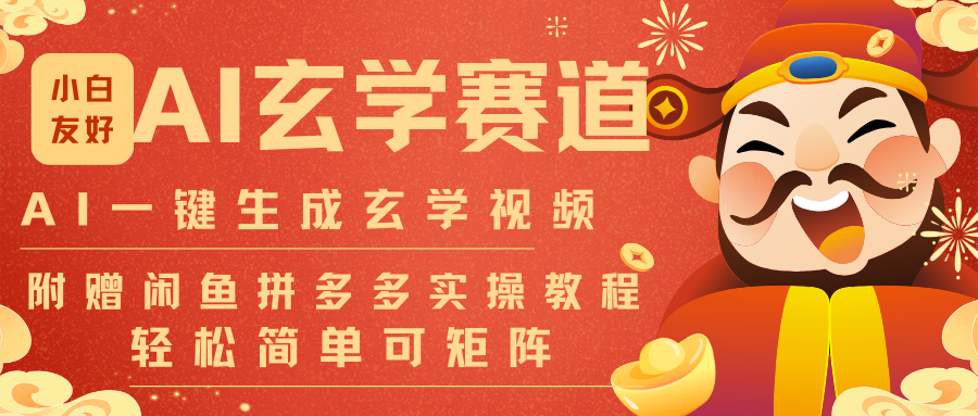 AI一键生成命理风水玄学视频,一刀不剪无需剪辑,30S-条!一天上百条,可批量可矩阵-想要创业