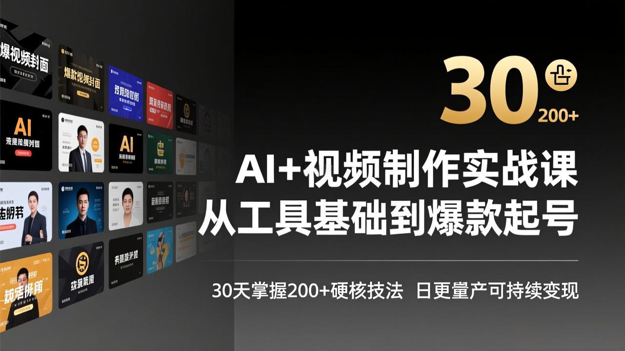 AI+视频制作实战班-3月更新:从工具基础到爆款起号,30天掌握200+硬核技法,日更量产可持续变现-想要创业