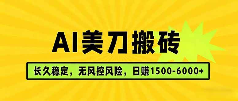 (17820期)AI美刀搬砖项目 | 日入1500-6000元 | 长久稳运行 | 实地可考察 | 长线项目-想要创业