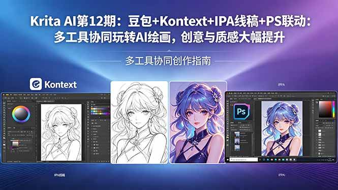 (18252期)Krita AI第12期:豆包+Kontext+IPA线稿+PS联动:多工具协同玩转AI绘画,创意与质感大幅提升-想要创业