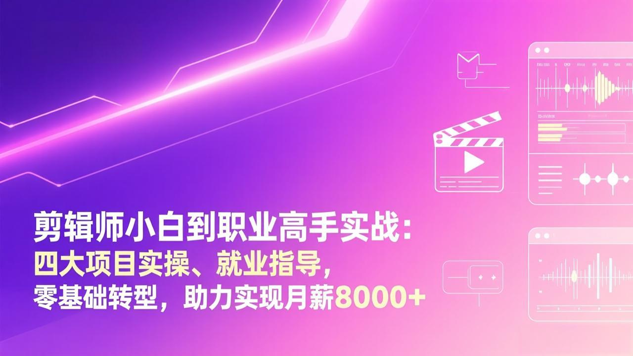剪辑师小白到职业高手实战:四大项目实操、就业指导,零基础转型,助力实现月薪8000+ 剪辑师小白到职业高手实战:四大项目实操、就业指导,零基础转型,助力实现月薪8000+