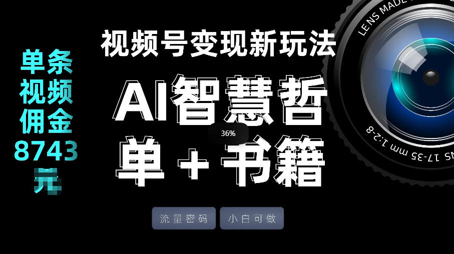 视频号流量密码,变现新玩法-AI智慧哲单+书单,单条视频佣金8743米-想要创业