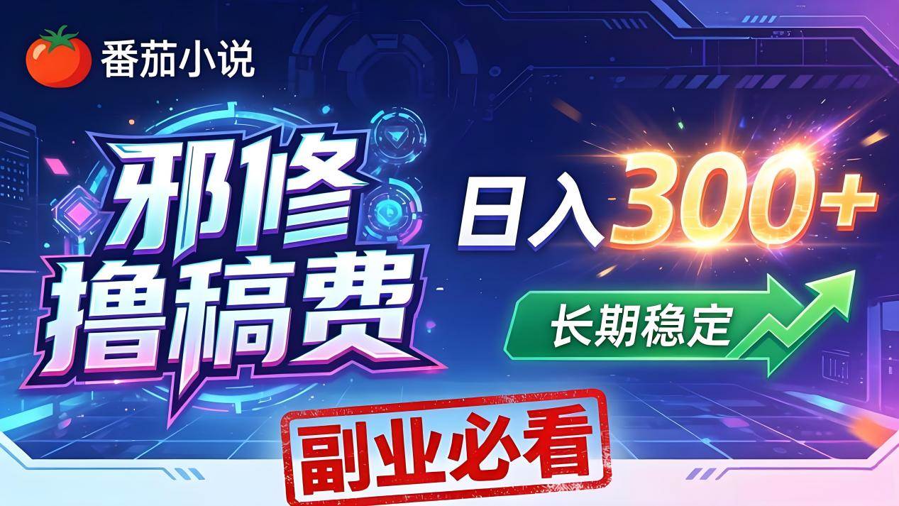 (18201期)番茄邪修撸稿费,日入300+,每天 20 分钟!0 门槛躺赚,小白副业首选!-想要创业