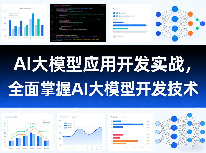 AI大模型应用开发实战,全面掌握AI大模型开发技术-想要创业