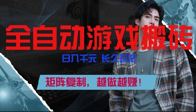 副业掘金首选!全自动游戏搬砖,日入10张,可矩阵放大,越做越賺【揭秘】-想要创业