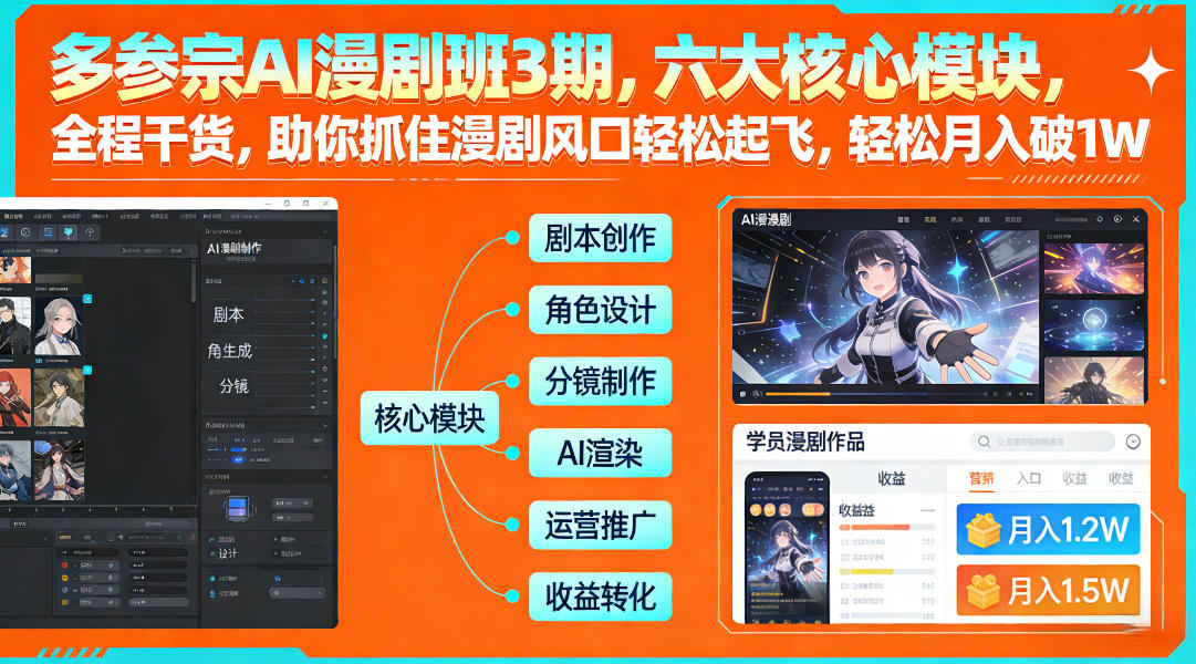 多参宗AI漫剧班3期,六大核心模块,全程干货,助你抓住漫剧风口轻松起飞,轻松月入破1W+-想要创业