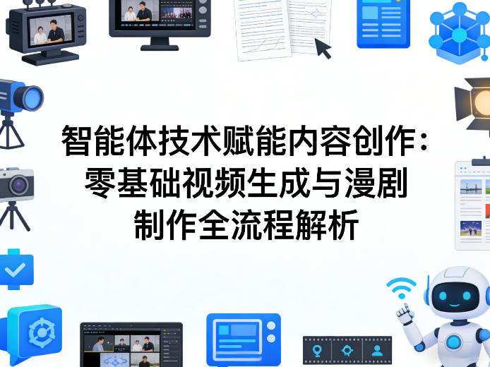 AI智能体技术赋能内容创作:零基础视频生成与漫剧制作全流程解析-想要创业