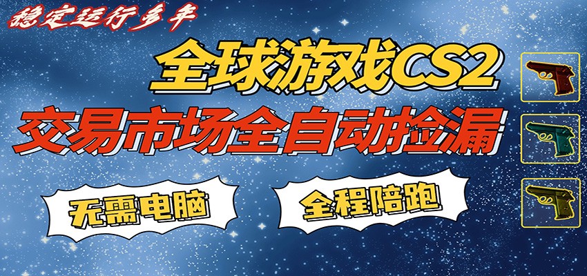 游戏交易市场赚米,一键批量捡漏,稳健变现超久(可验证),简单方便易上手-想要创业