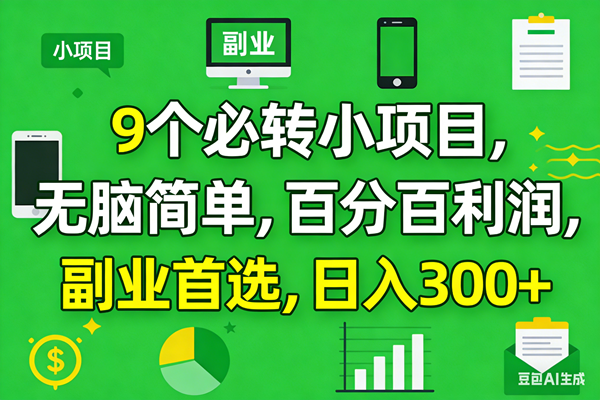 (17765期)10个必赚小项目,百分百有利润,无脑简单,副业首选,日入300+-想要创业
