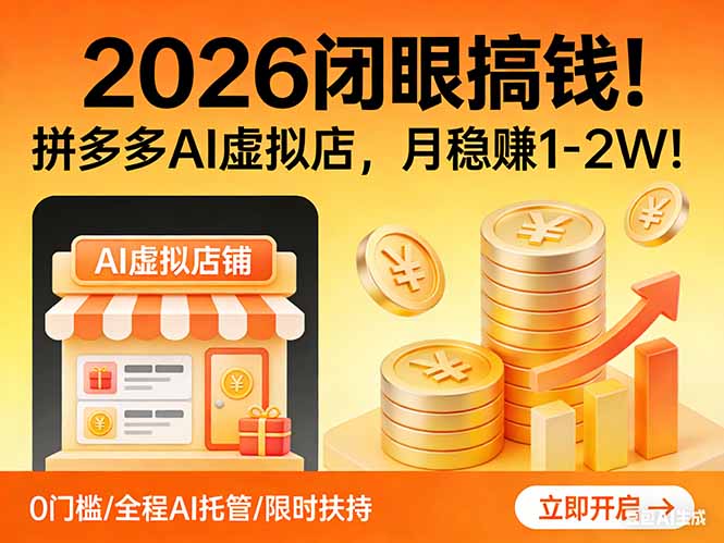 2026 闭眼搞钱!拼多多 AI 虚拟店,月稳赚 1-2W!-想要创业