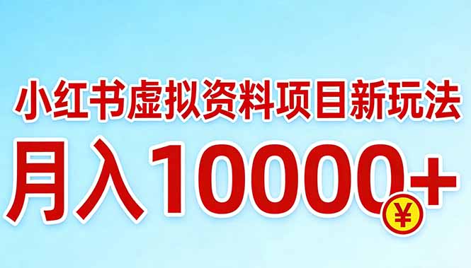 小红书虚拟资料项目最新玩法,月入10000+-想要创业