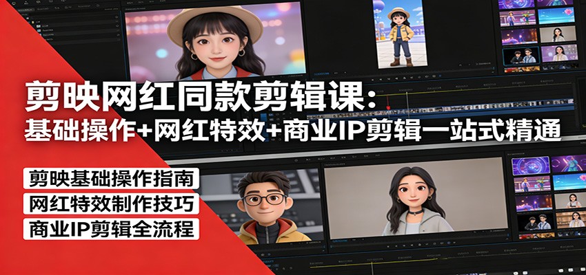 剪映网红同款剪辑:基础操作+网红特效+商业IP剪辑一站式精通-想要创业