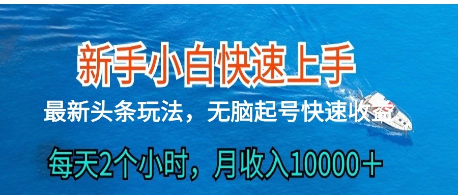 2024头条最新ai搬砖,每天肉眼可见的收益,日入300+-想要创业