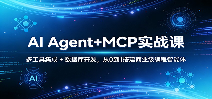 AI Agent+MCP实战课:多工具集成 + 数据库开发,从0到1搭建商业级编程智能体-想要创业