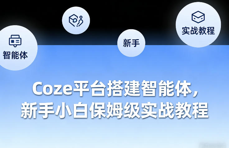 Coze平台搭建智能体,新手小白保姆级实战教程-想要创业