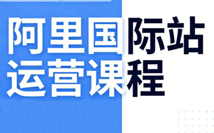 张国儒·阿里国际站运营课程(更新2026) 张国儒·阿里国际站运营课程(更新2026)