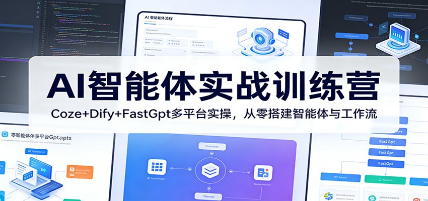 AI智能体实战训练营:Coze+Dify+FastGpt多平台实操,从零搭建智能体与工作流-想要创业