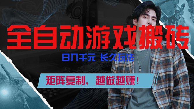 全自动游戏挂机,日入千元,长久玩法,矩阵复制,越做越赚! 全自动游戏挂机,日入千元,长久玩法,矩阵复制,越做越赚!