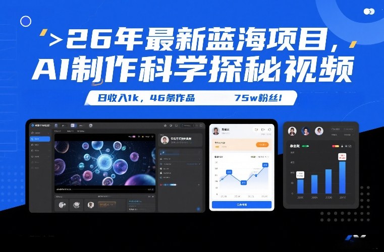 26年最新蓝海项目,AI制作科学探秘视频,变现方式强到离谱,日收入1k,46条作品75w粉丝-想要创业