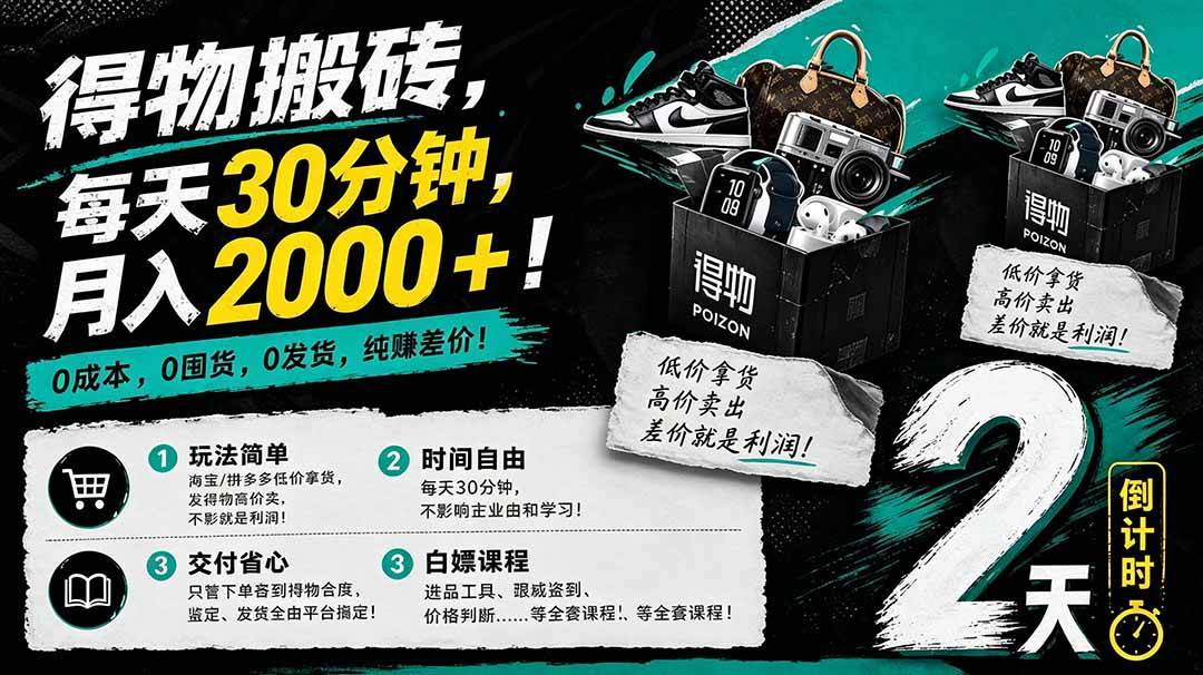 (18298期)得物搬砖,0成本起步每天30分钟,月入2000+,0成本,0囤货,0发货,纯賺差价-想要创业