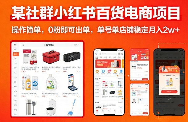 某社群小红书百货电商项目,操作简单,0粉即可出单,单号单店铺稳定月入2w+-想要创业