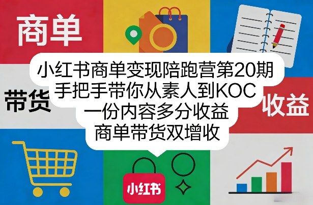 小红书商单变现陪跑营第20期,手把手带你从素人到KOC,一份内容多分收益,商单带货双增收-想要创业